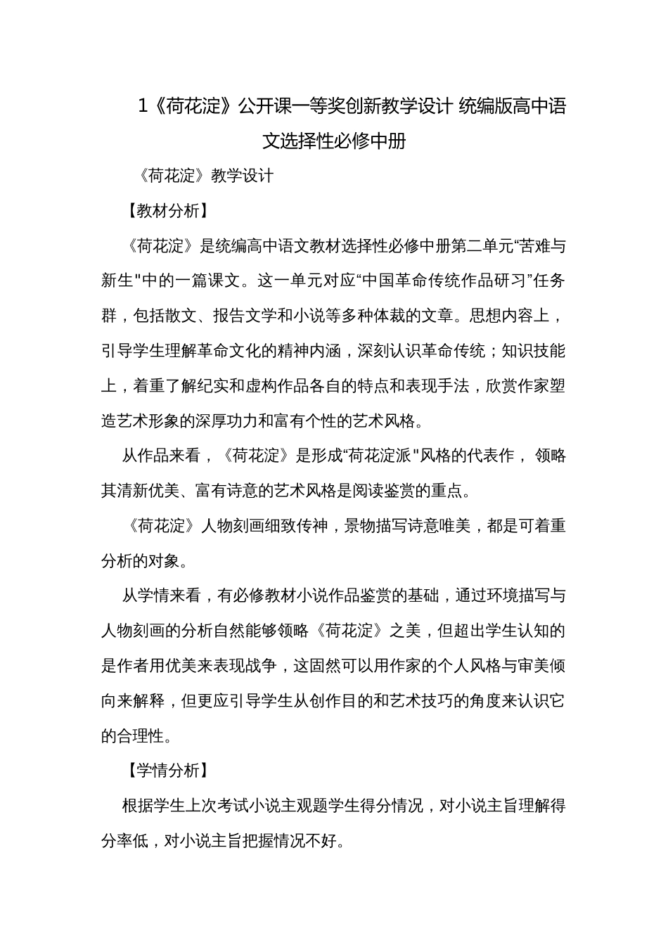 1《荷花淀》公开课一等奖创新教学设计 统编版高中语文选择性必修中册_第1页