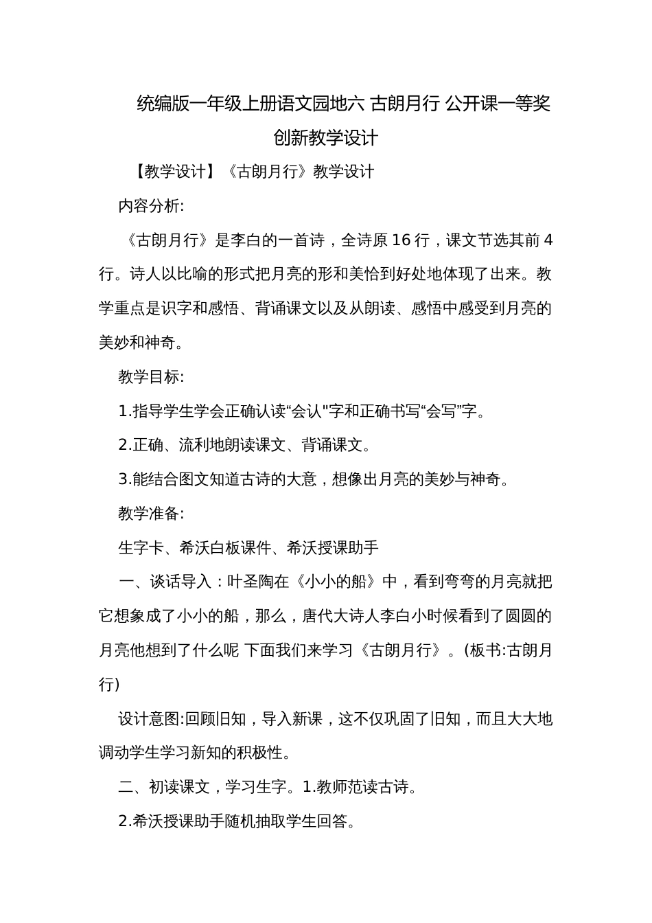 统编版一年级上册语文园地六 古朗月行 公开课一等奖创新教学设计_第1页