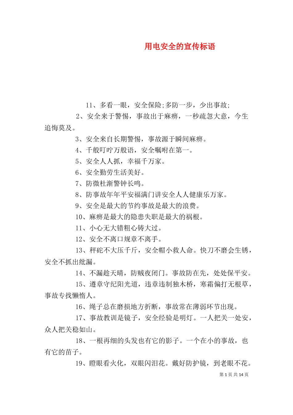 用电安全的宣传标语_第1页