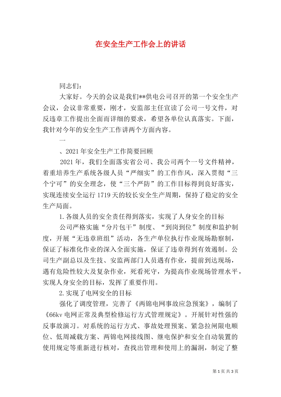 在安全生产工作会上的讲话（一）_第1页