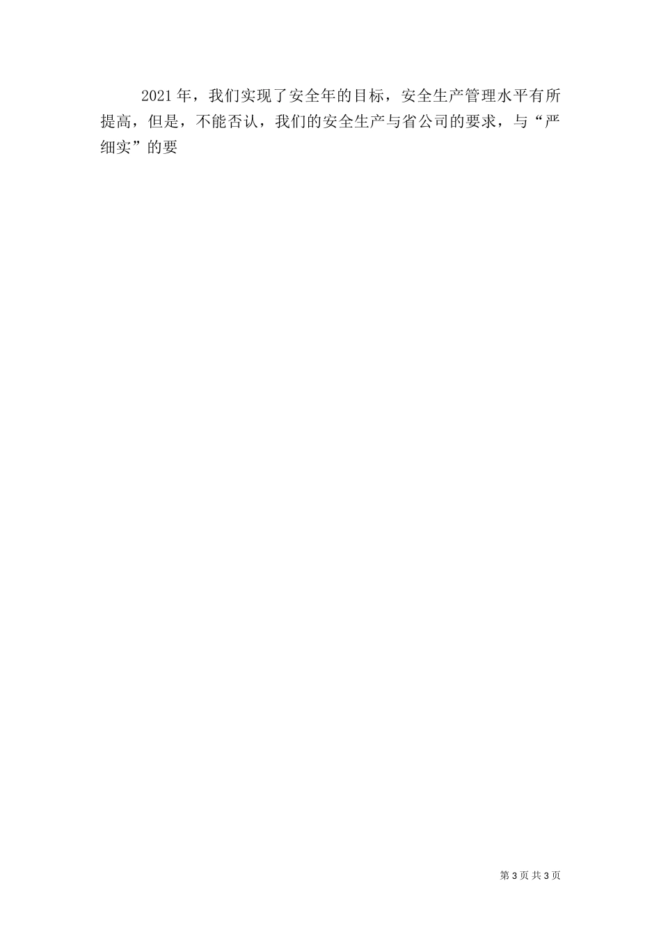 在安全生产工作会上的讲话（一）_第3页