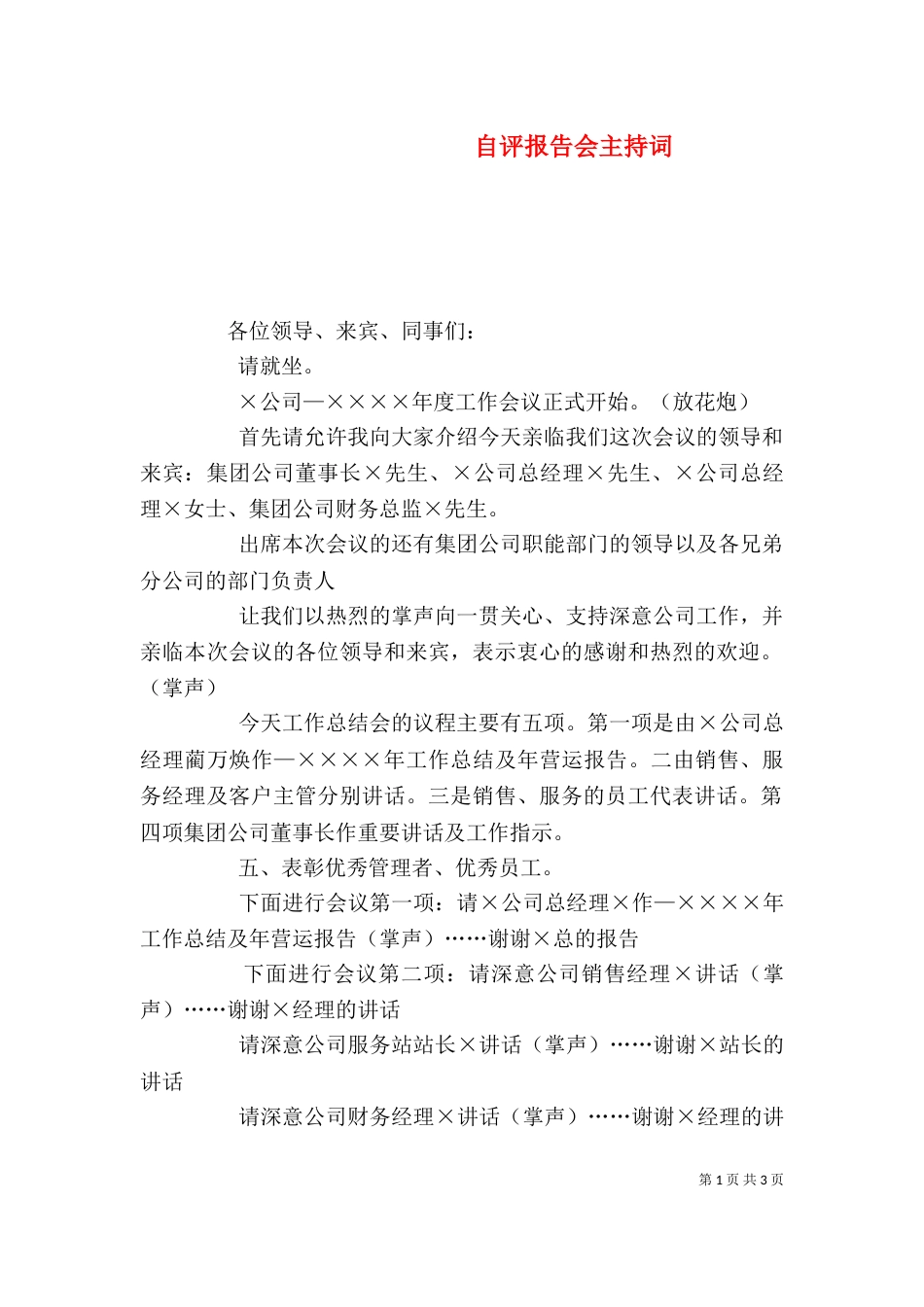 自评报告会主持词（一）_第1页
