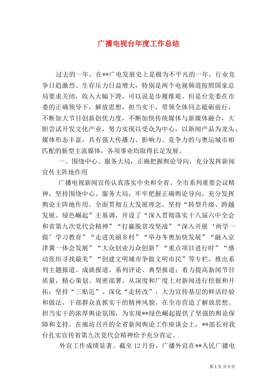 广播电视台年度工作总结（一）_第1页
