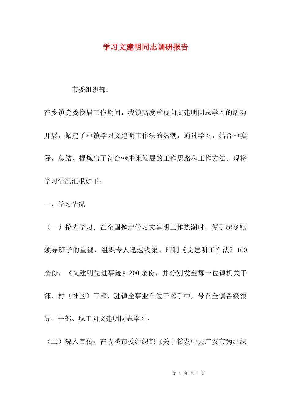 （精选）学习文建明同志调研报告_第1页