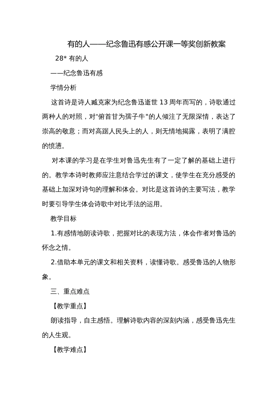 有的人——纪念鲁迅有感公开课一等奖创新教案_第1页