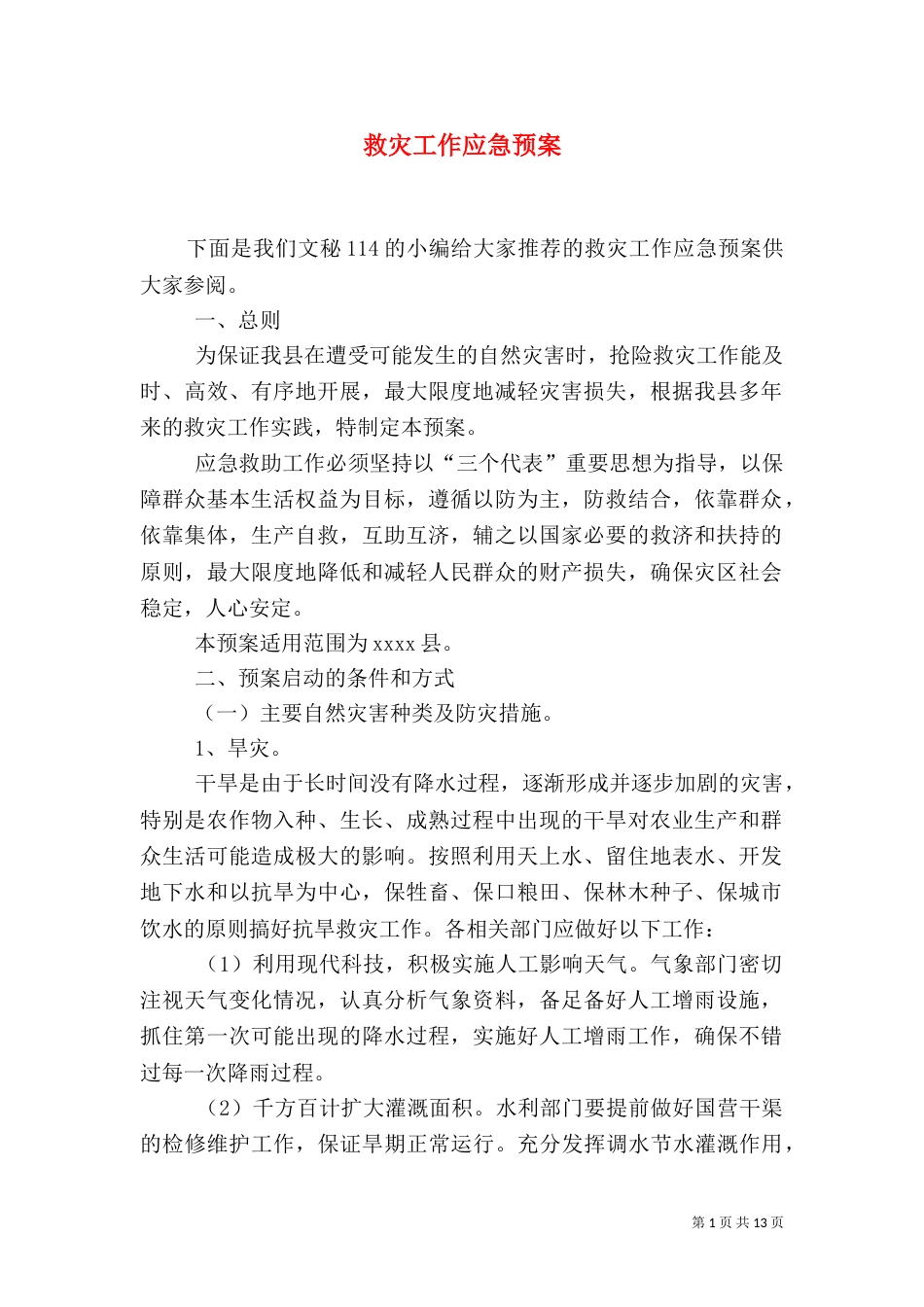 救灾工作应急预案（二）_第1页