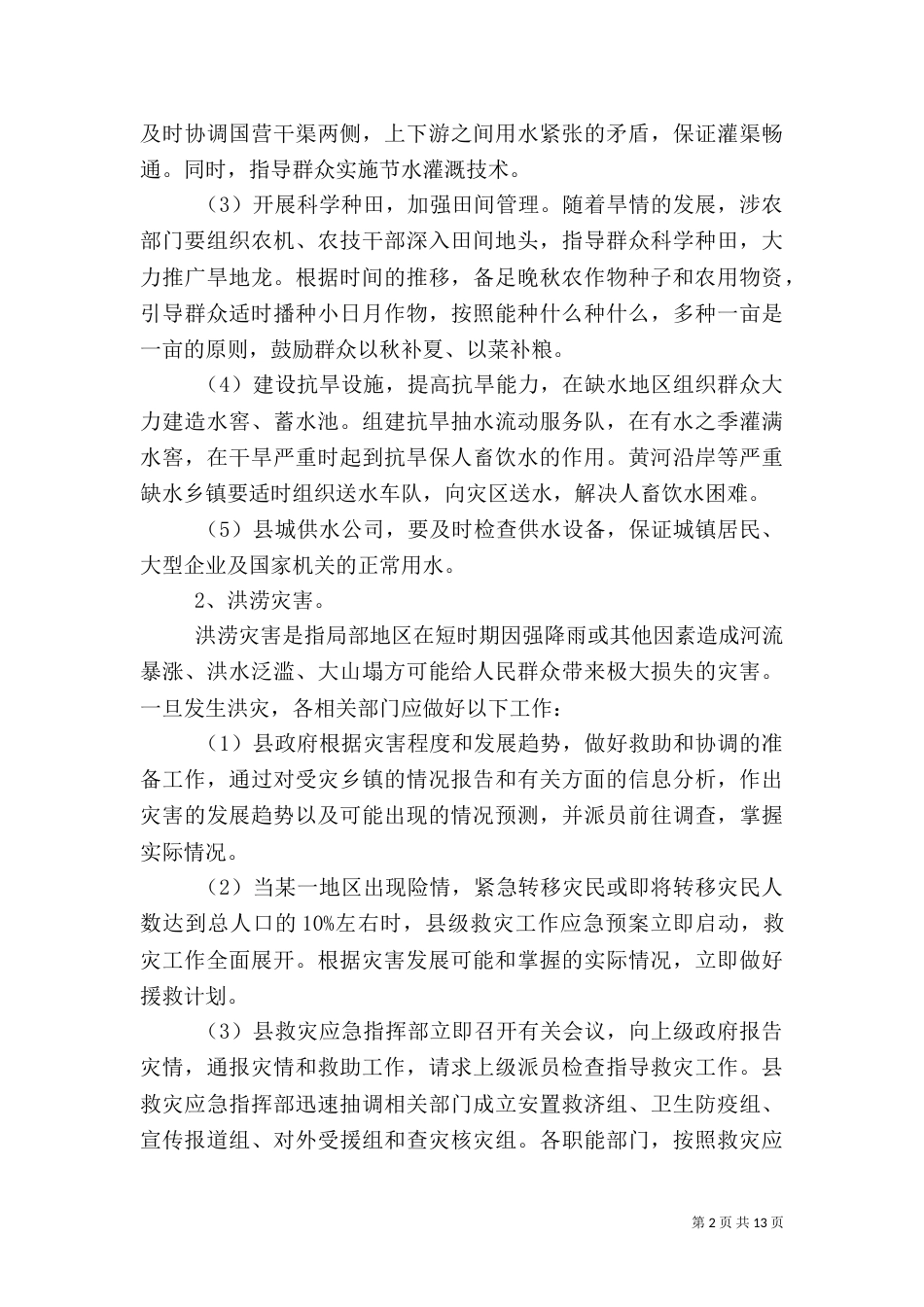 救灾工作应急预案（二）_第2页