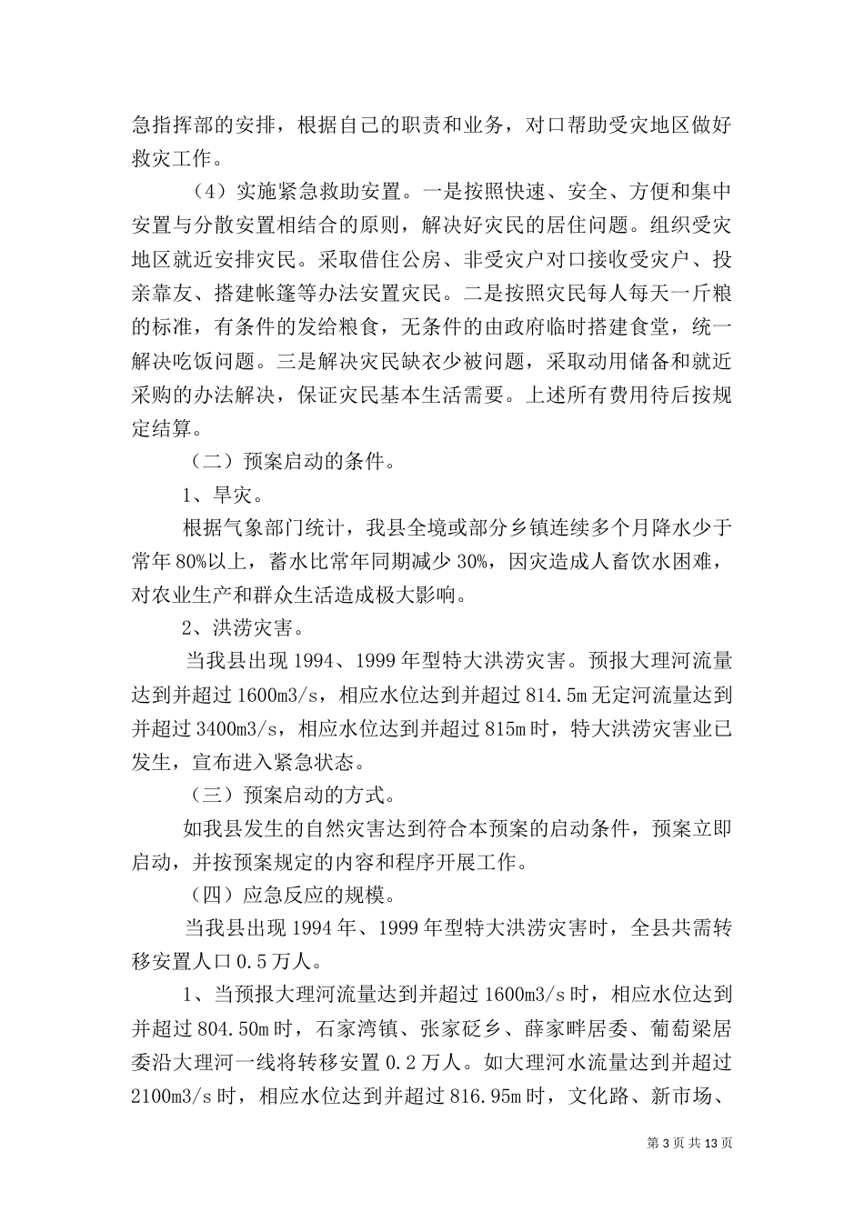救灾工作应急预案（二）_第3页