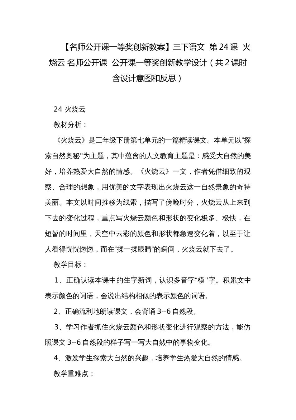 【名师公开课一等奖创新教案】三下语文  第24课  火烧云 名师公开课  公开课一等奖创新教学设计（共2课时  含设计意图和反思）_第1页