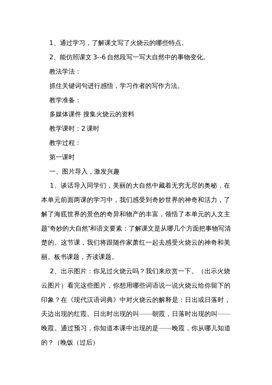 【名师公开课一等奖创新教案】三下语文  第24课  火烧云 名师公开课  公开课一等奖创新教学设计（共2课时  含设计意图和反思）_第2页