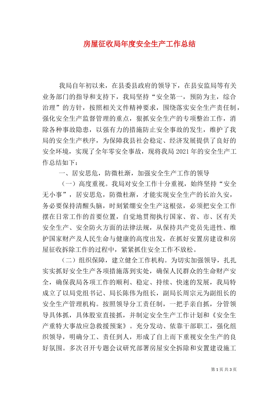 房屋征收局年度安全生产工作总结_第1页