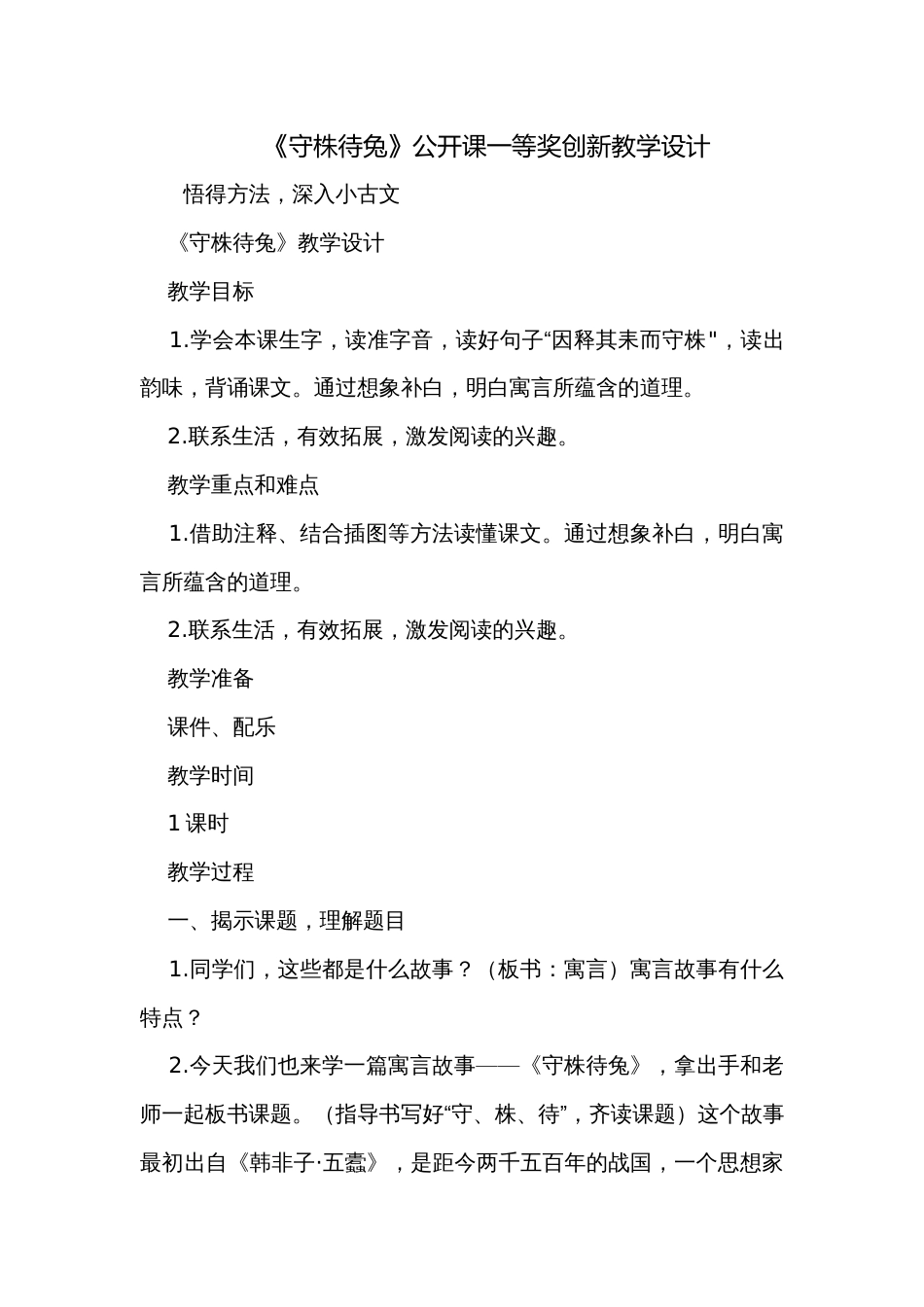《守株待兔》公开课一等奖创新教学设计_15_第1页