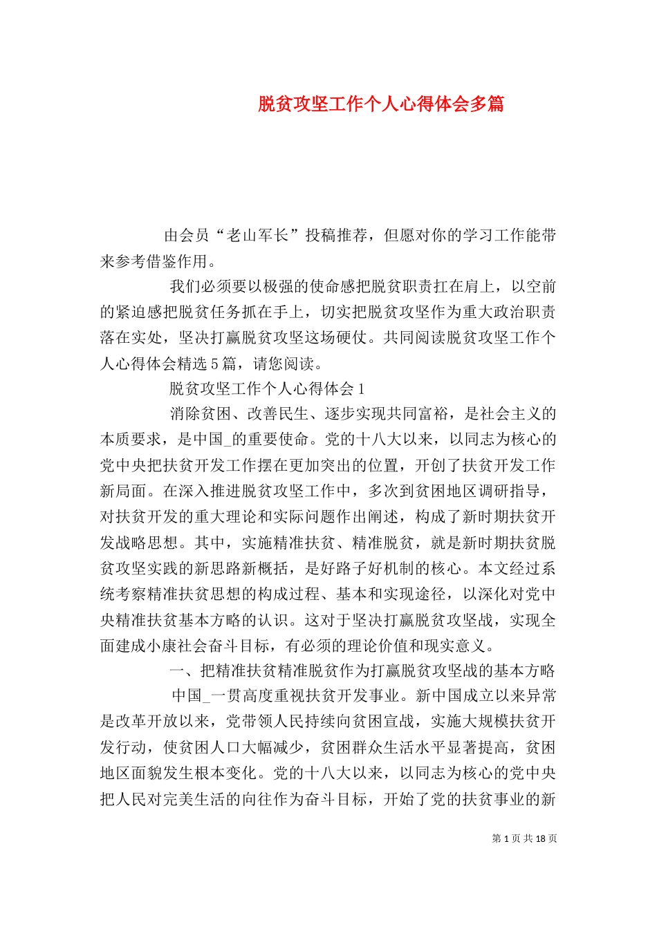 脱贫攻坚工作个人心得体会多篇_第1页