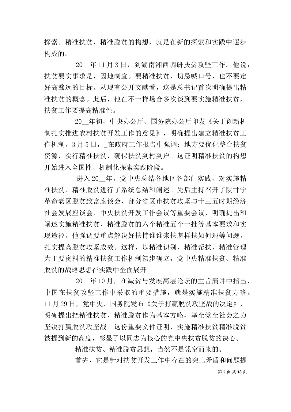 脱贫攻坚工作个人心得体会多篇_第2页