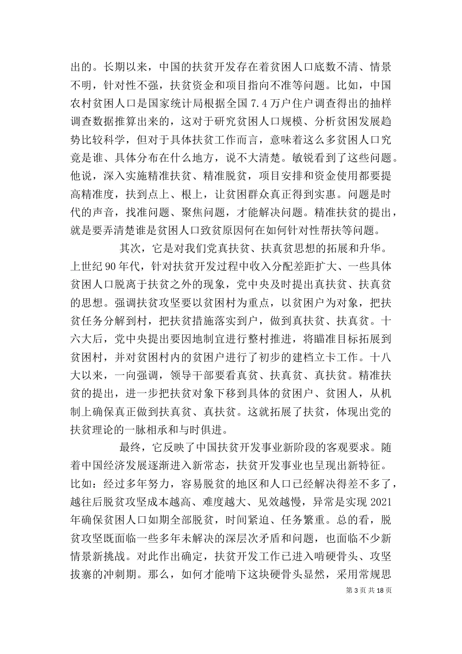脱贫攻坚工作个人心得体会多篇_第3页