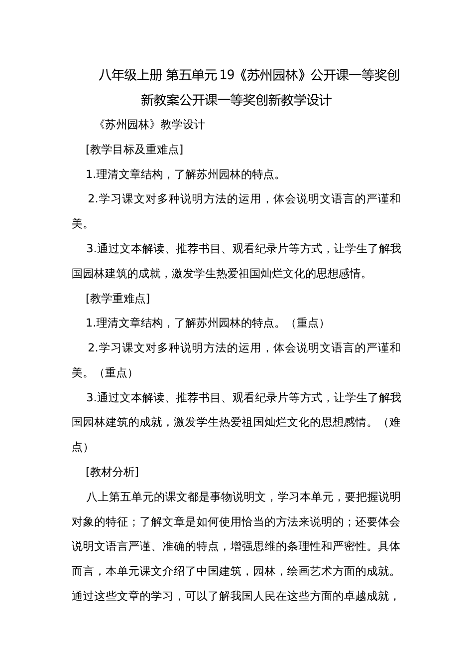 八年级上册 第五单元19《苏州园林》公开课一等奖创新教案公开课一等奖创新教学设计_第1页