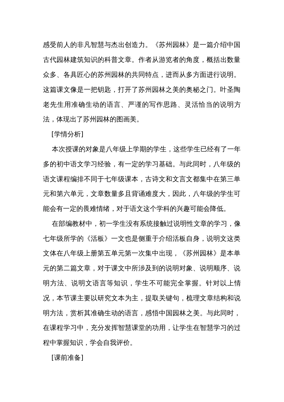 八年级上册 第五单元19《苏州园林》公开课一等奖创新教案公开课一等奖创新教学设计_第2页