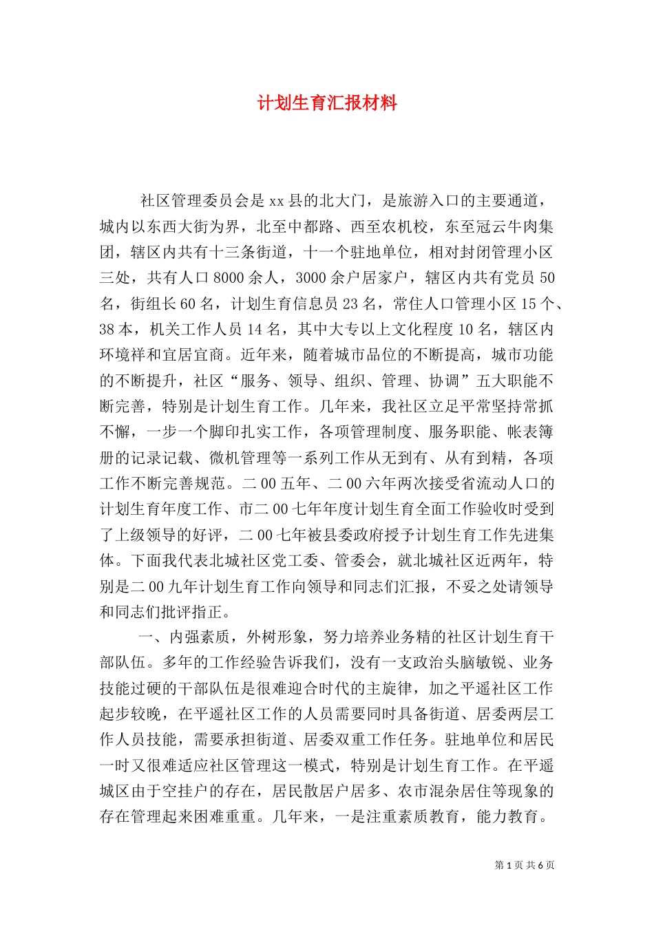 计划生育汇报材料（七）_第1页