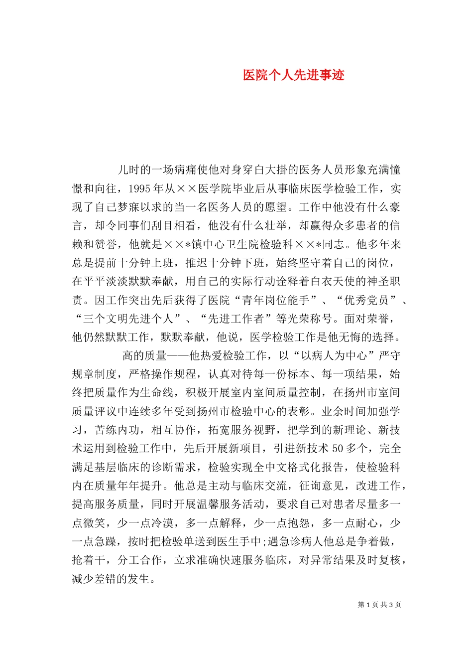 医院个人先进事迹（二）_第1页