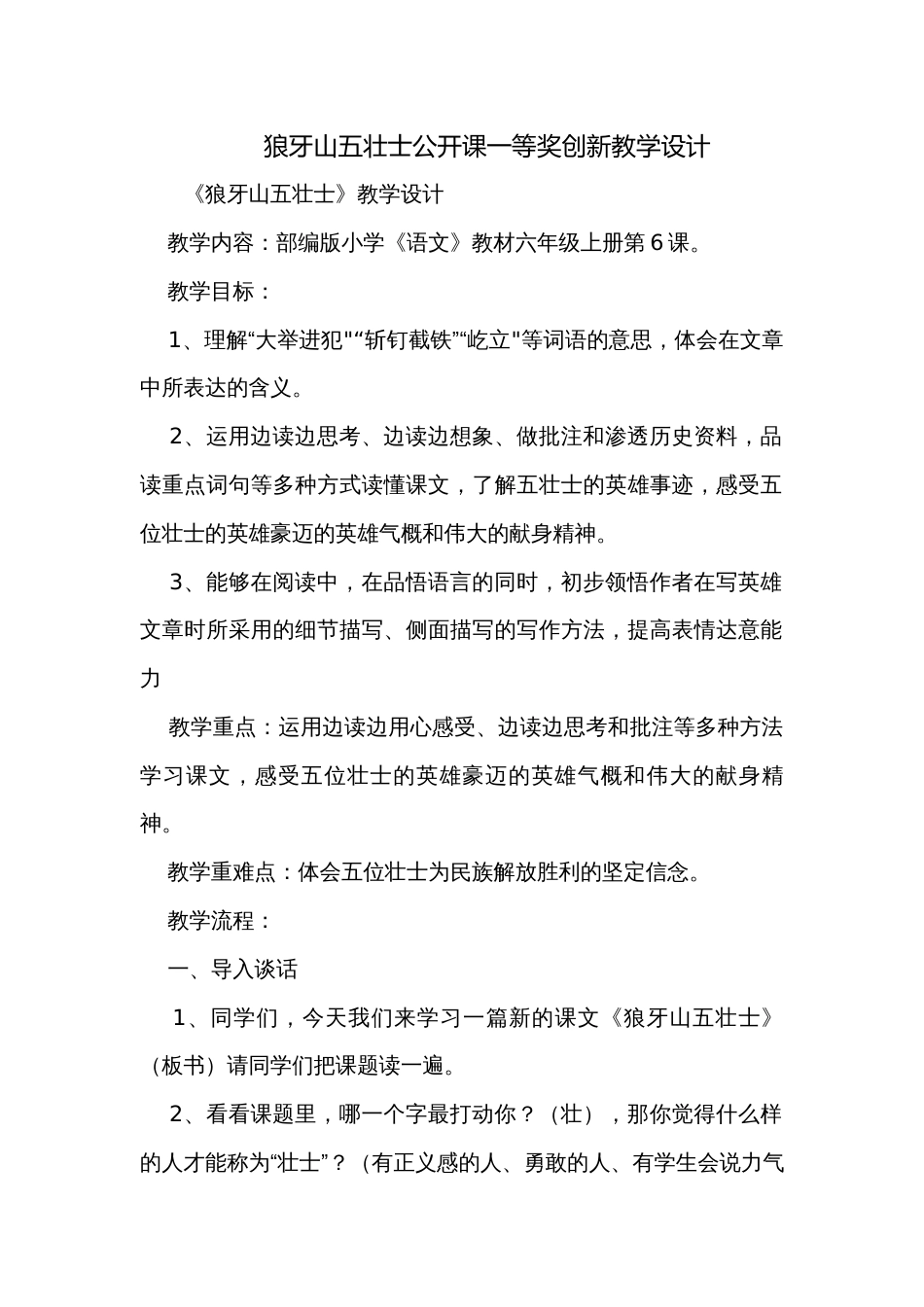 狼牙山五壮士公开课一等奖创新教学设计_第1页