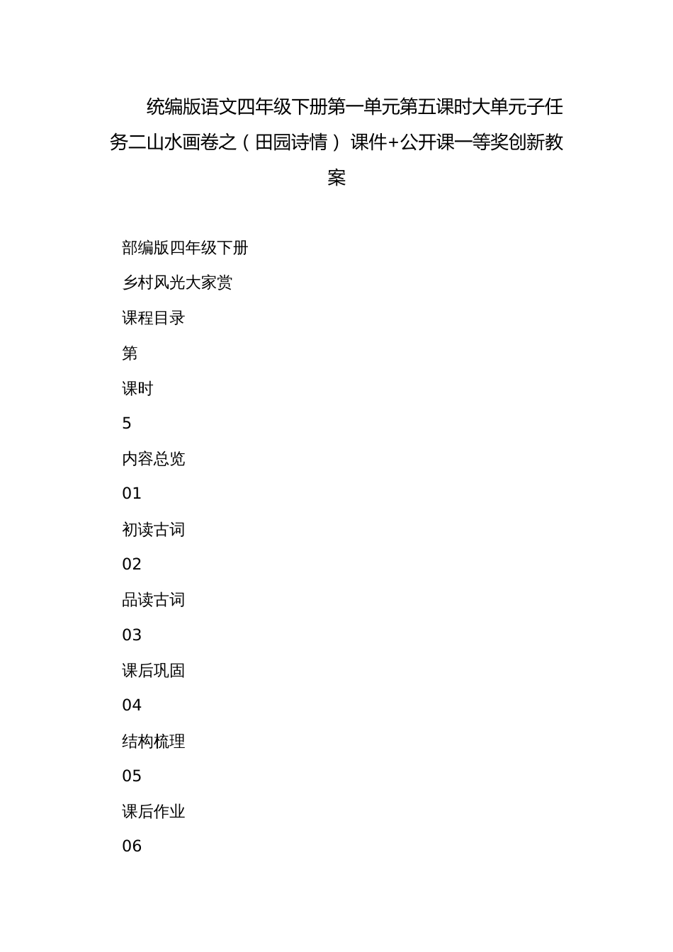 统编版语文四年级下册第一单元第五课时大单元子任务二山水画卷之（田园诗情） 课件+公开课一等奖创新教案_第1页