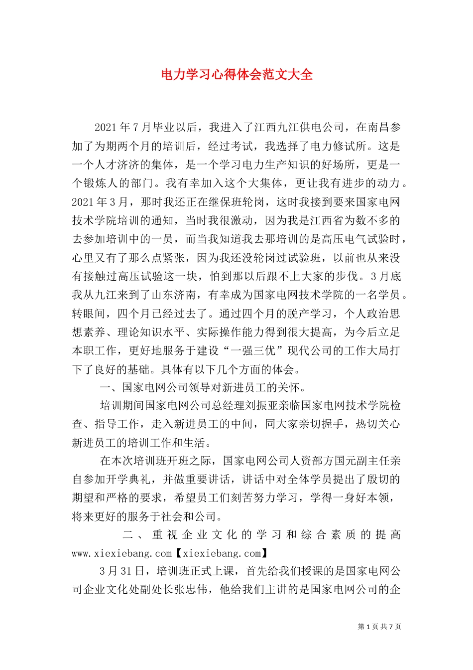 电力学习心得体会范文大全（三）_第1页