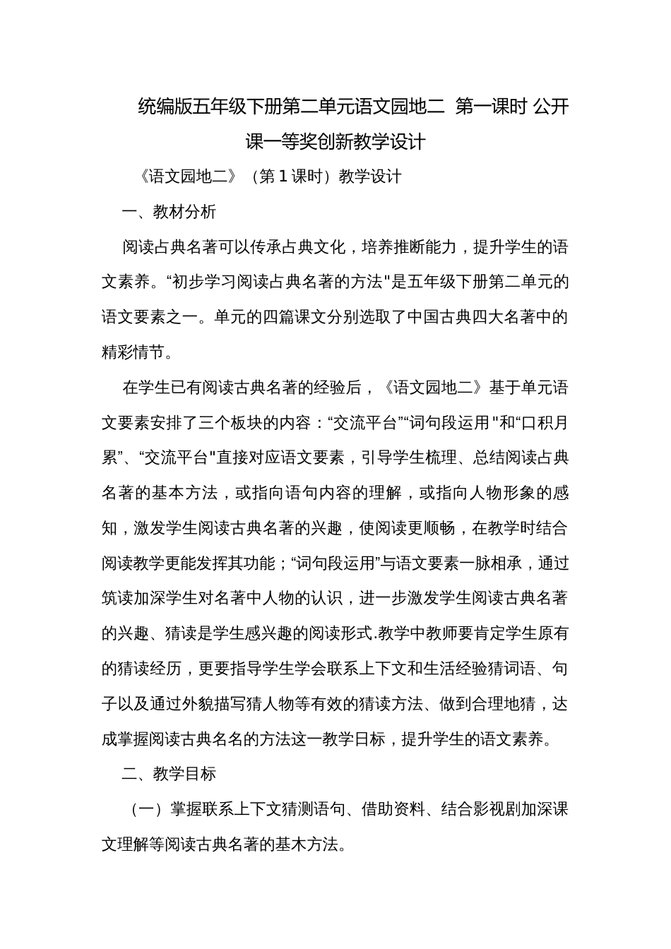 统编版五年级下册第二单元语文园地二  第一课时 公开课一等奖创新教学设计_第1页