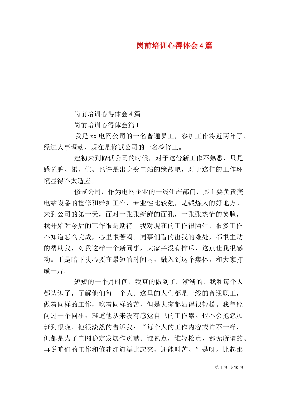 岗前培训心得体会4篇_第1页