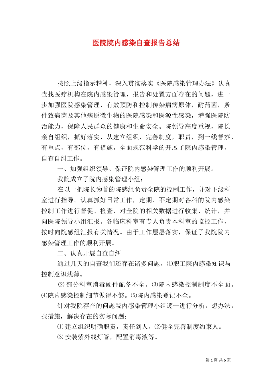 医院院内感染自查报告总结（二）_第1页