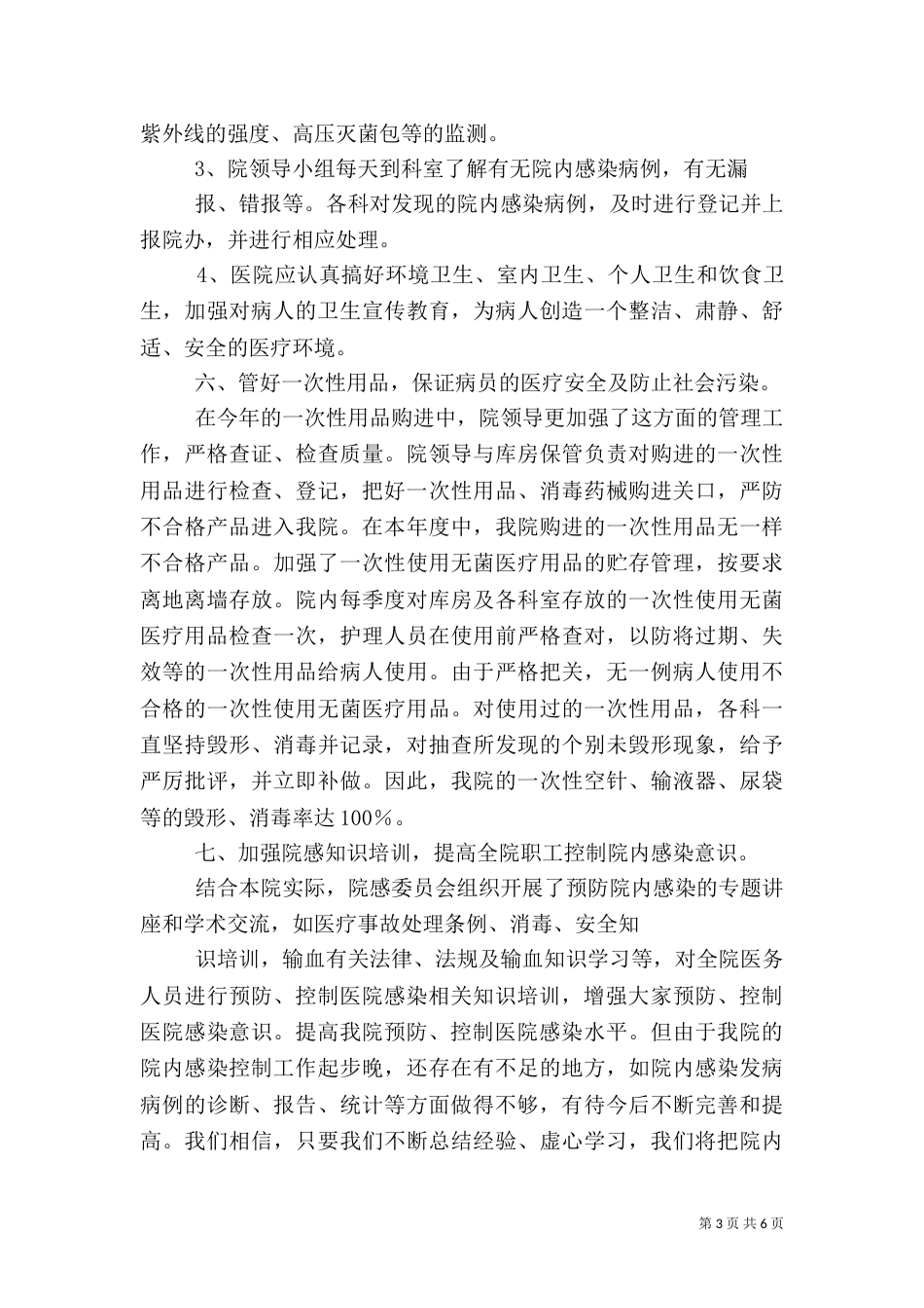 医院院内感染自查报告总结（二）_第3页