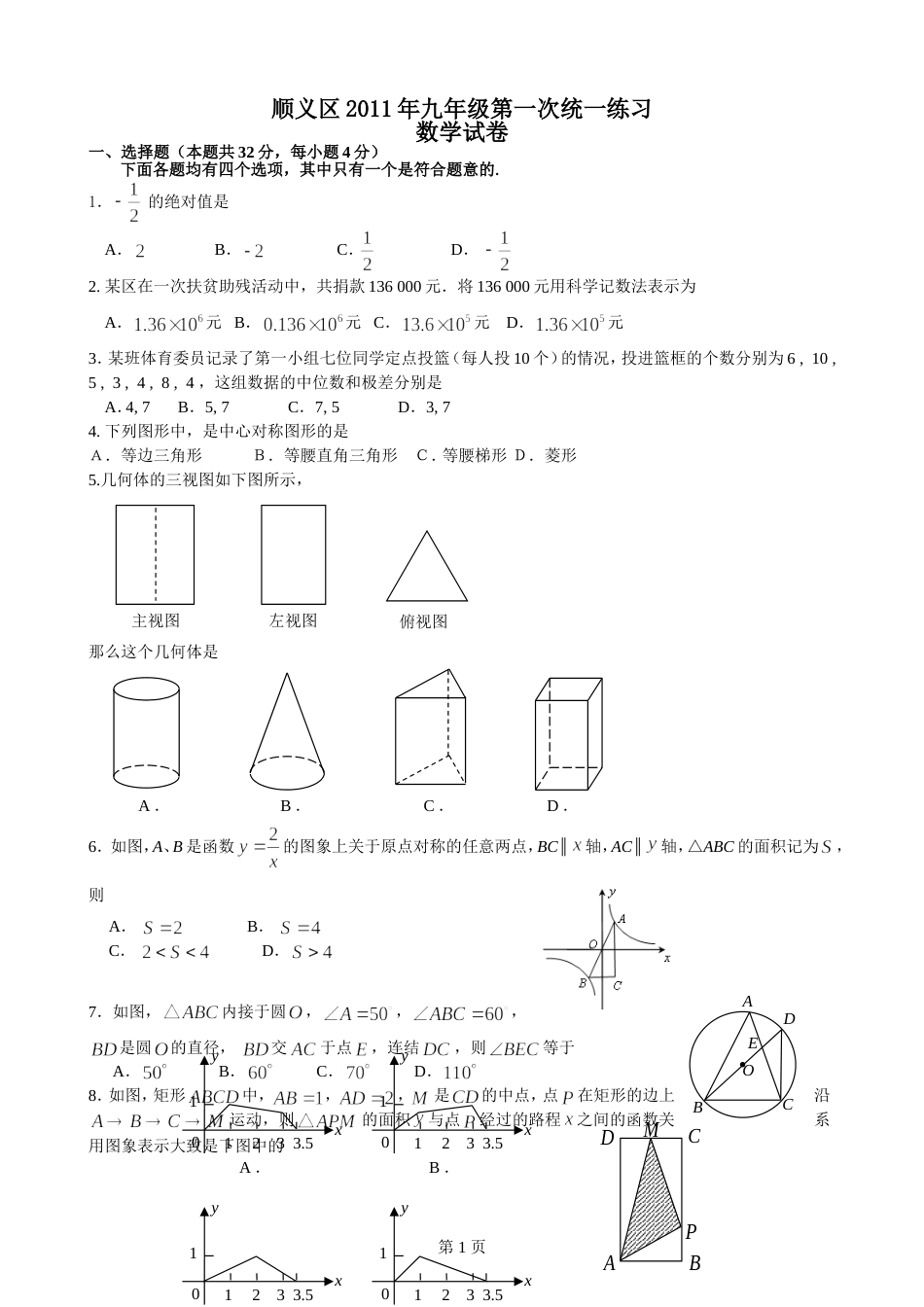 2011顺义区初三一模数学试题含答案_第1页