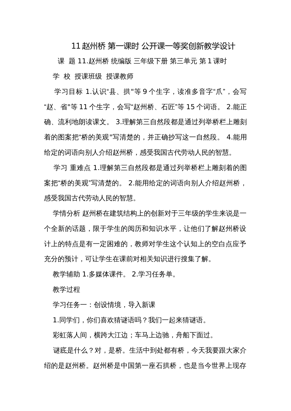 11赵州桥 第一课时 公开课一等奖创新教学设计_第1页