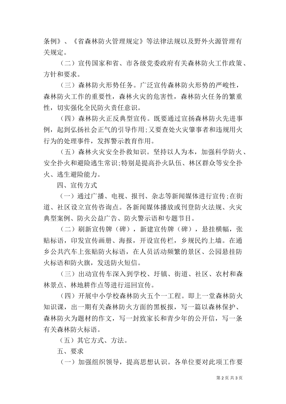 森林防火宣传教育活动创建方案_第2页