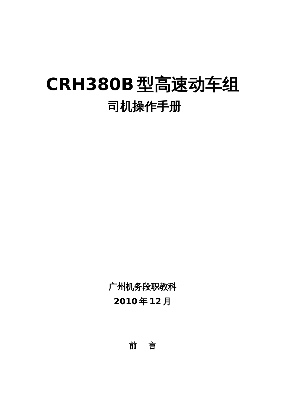 CRH380B型动车组司机操作手册Word文档_第1页