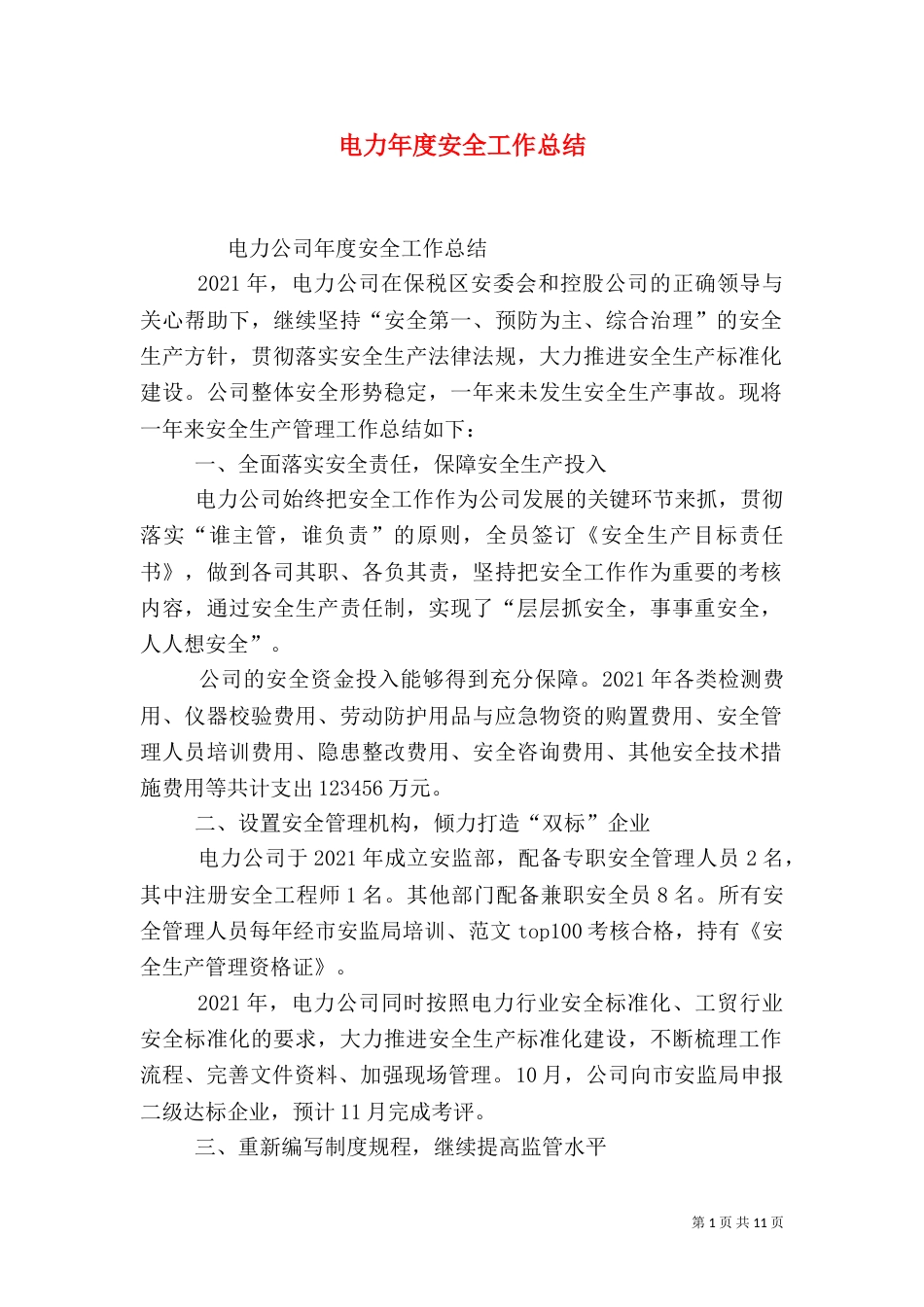 电力年度安全工作总结_第1页