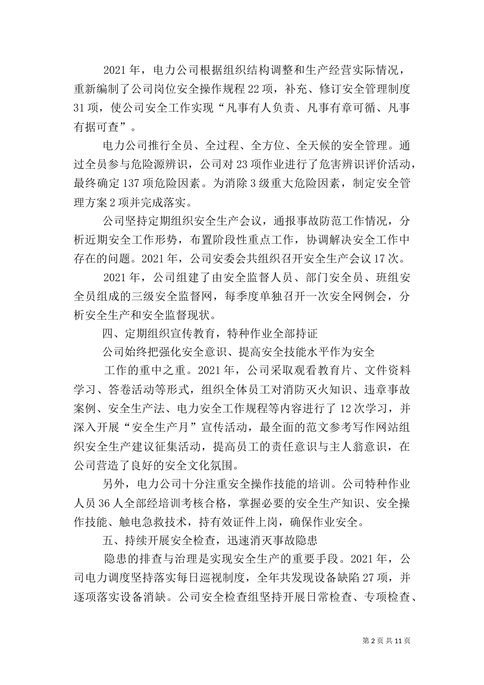 电力年度安全工作总结_第2页