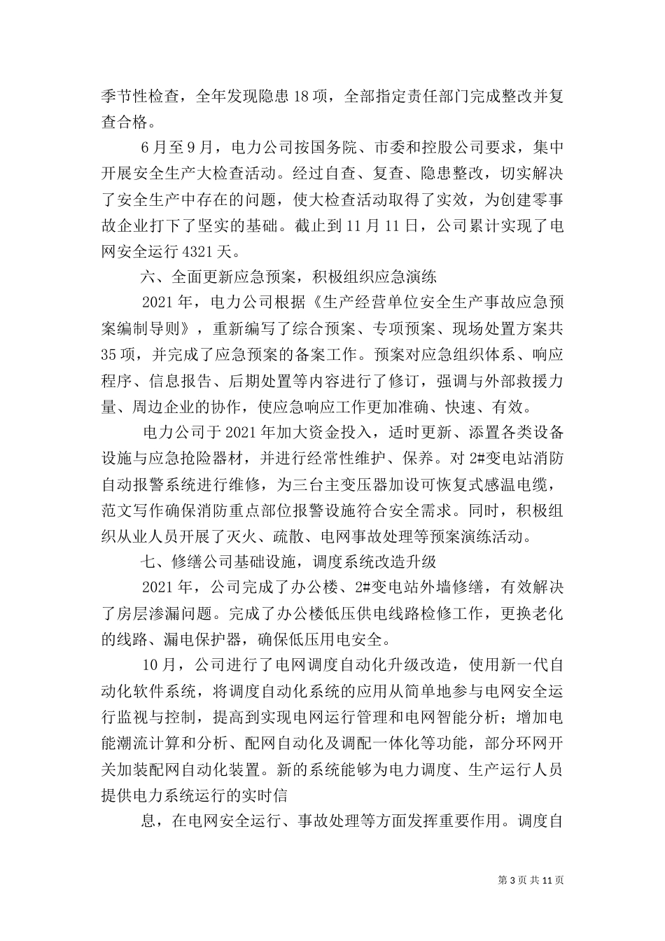 电力年度安全工作总结_第3页