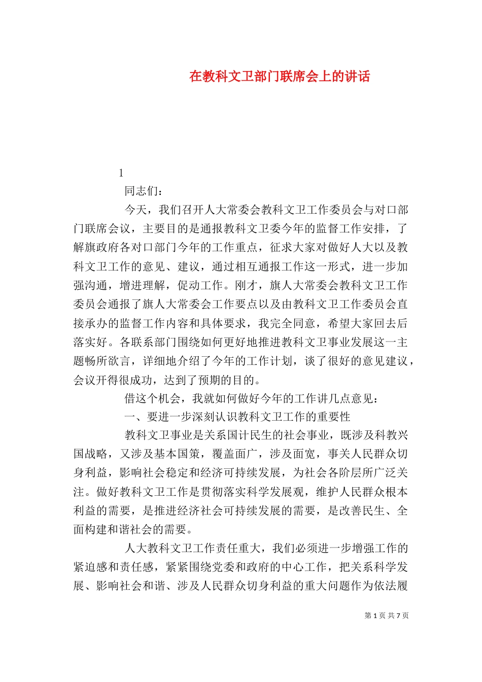 在教科文卫部门联席会上的讲话_第1页