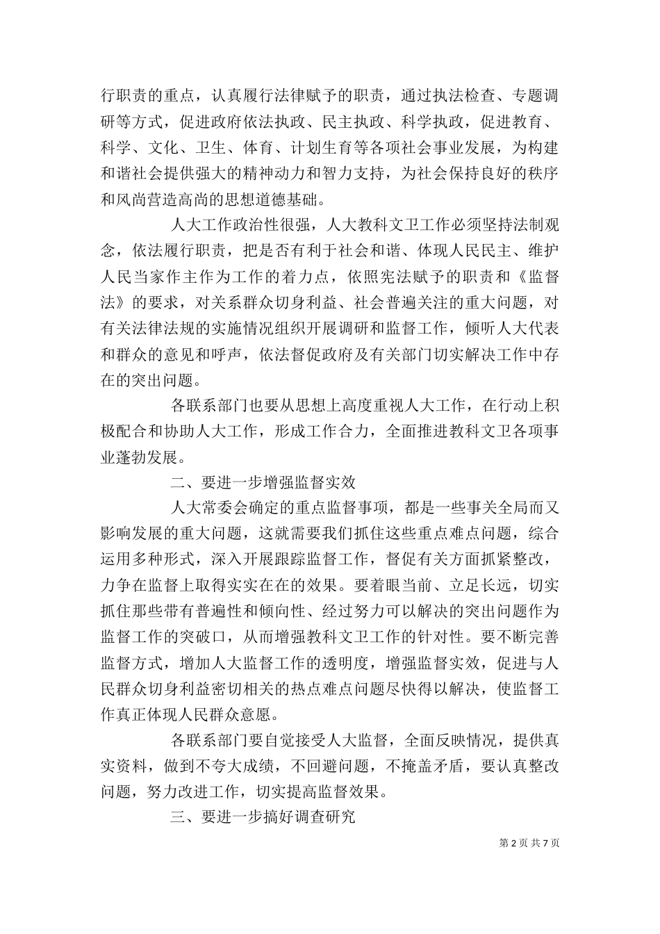 在教科文卫部门联席会上的讲话_第2页