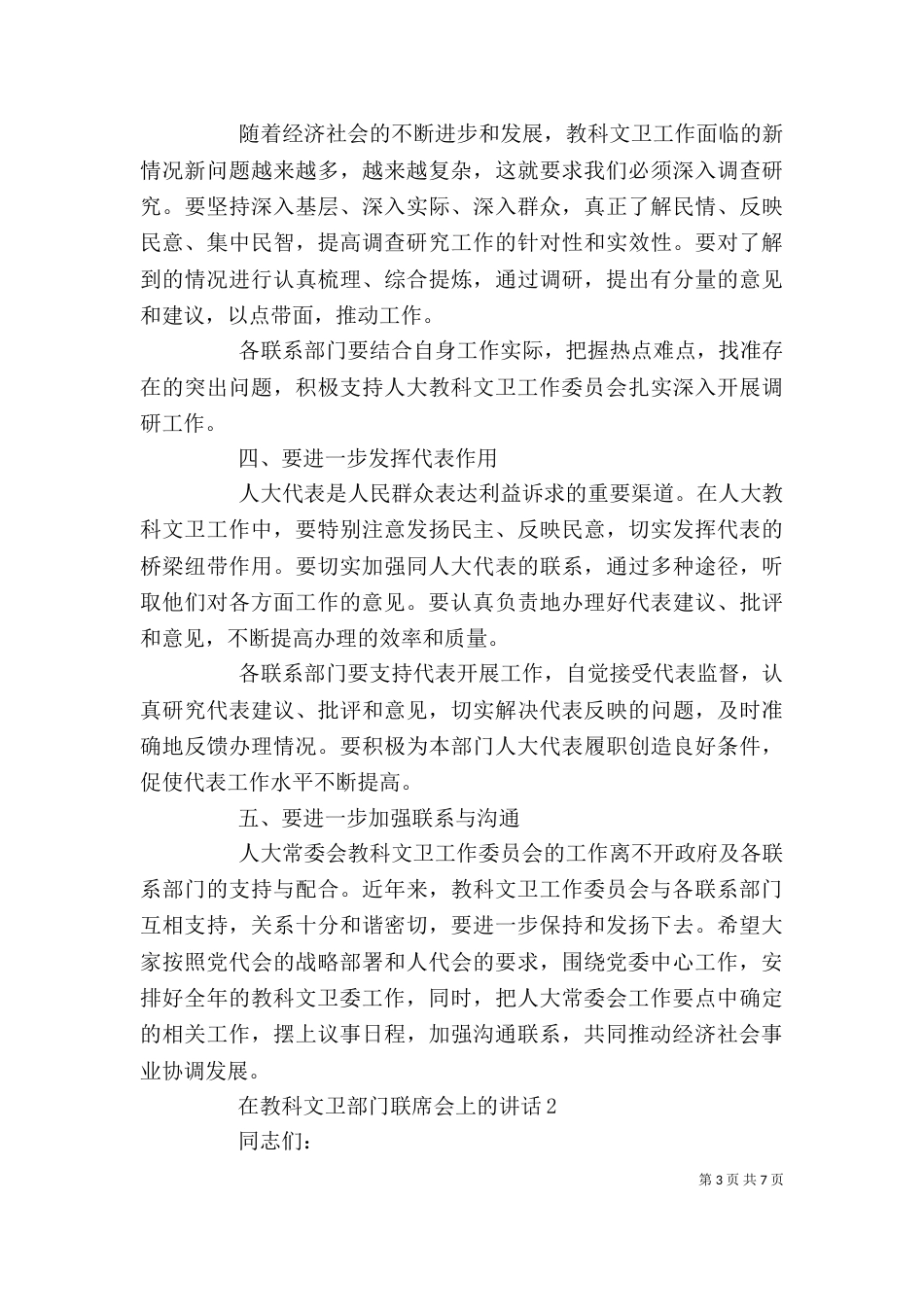 在教科文卫部门联席会上的讲话_第3页