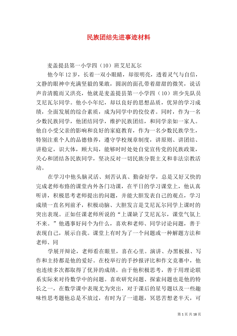 民族团结先进事迹材料（一）_第1页