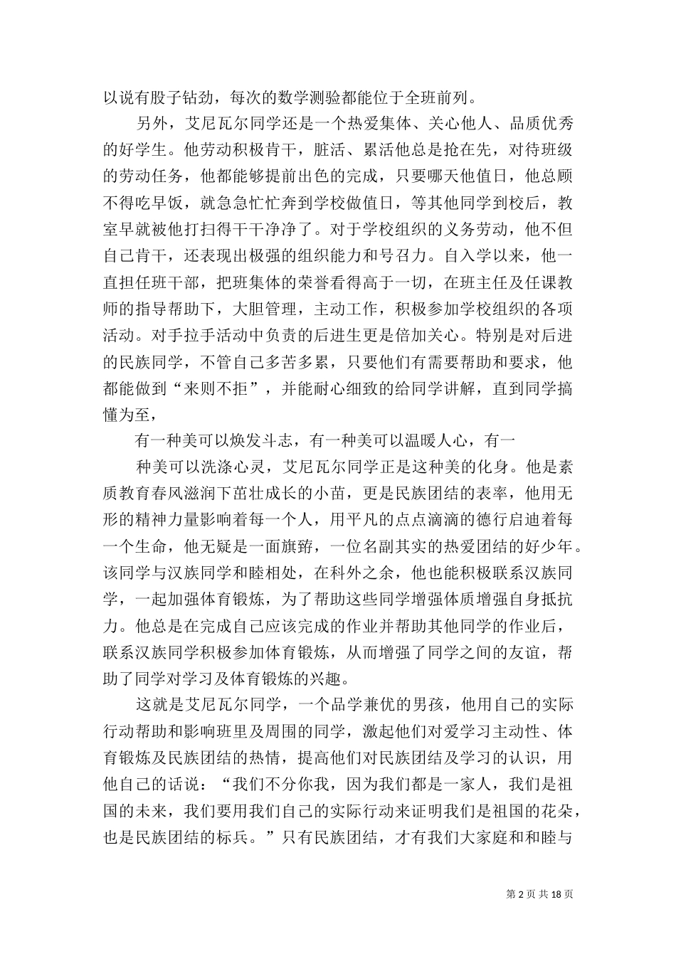 民族团结先进事迹材料（一）_第2页