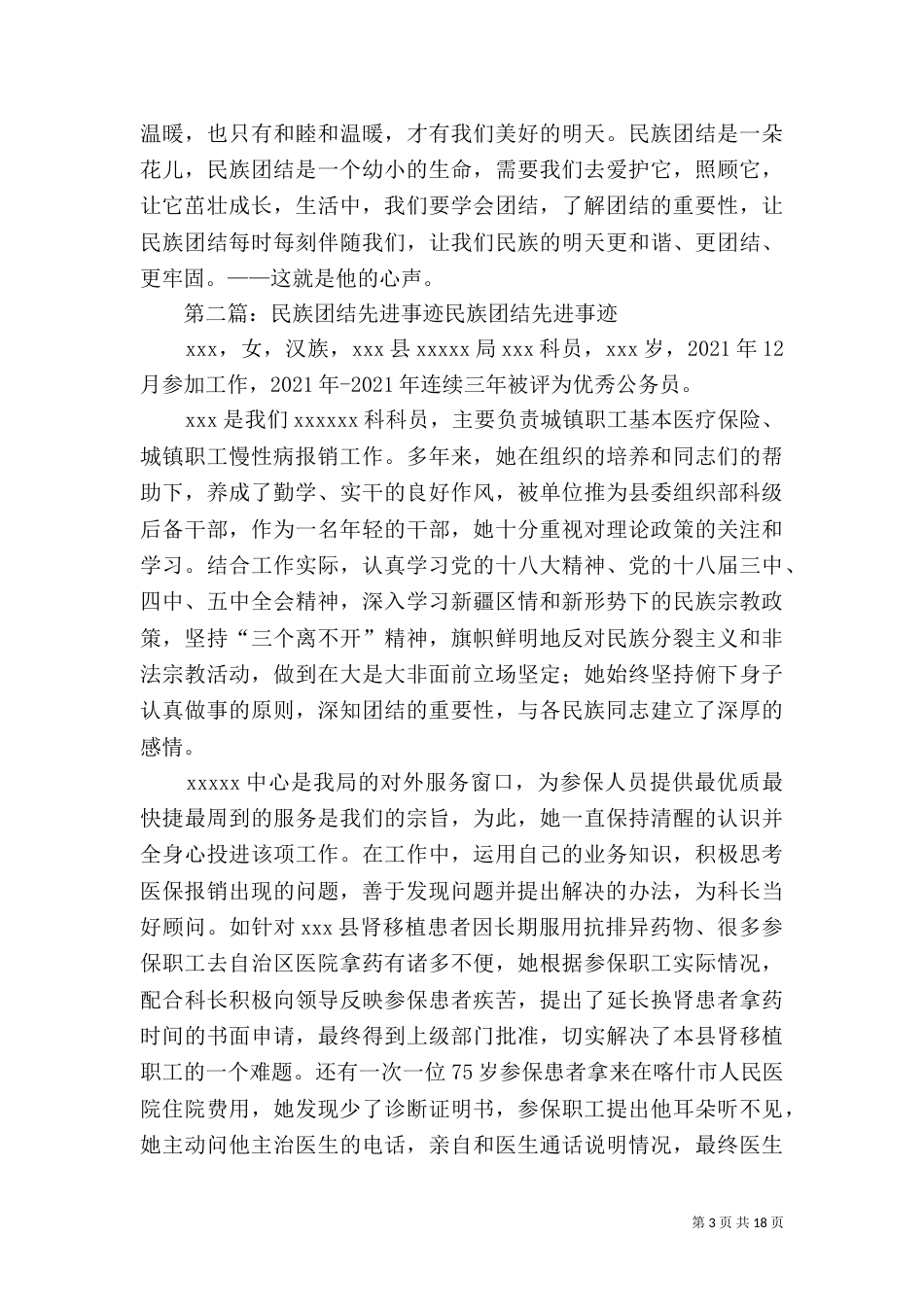 民族团结先进事迹材料（一）_第3页