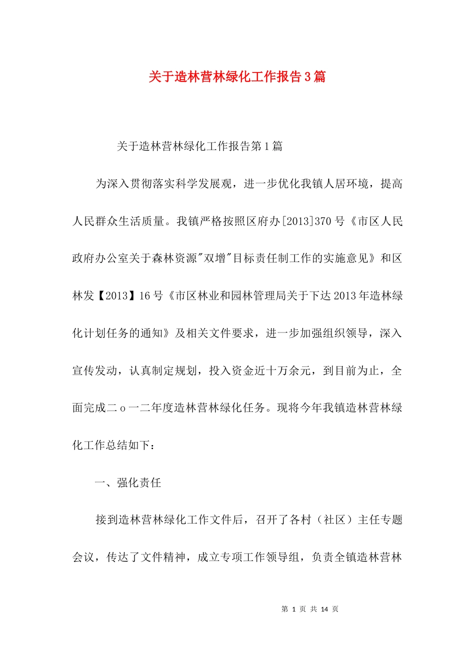 关于造林营林绿化工作报告3篇_第1页