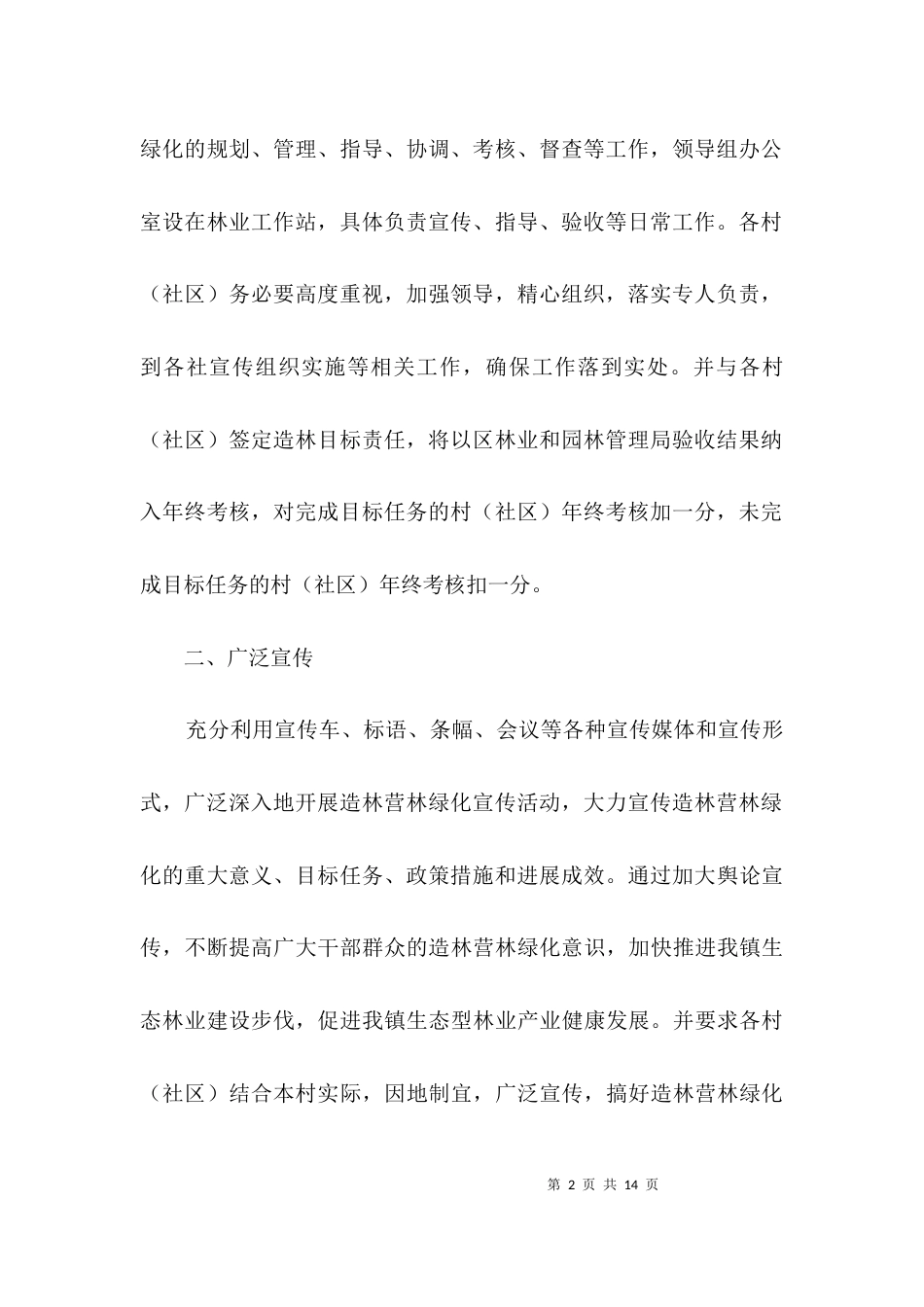 关于造林营林绿化工作报告3篇_第2页