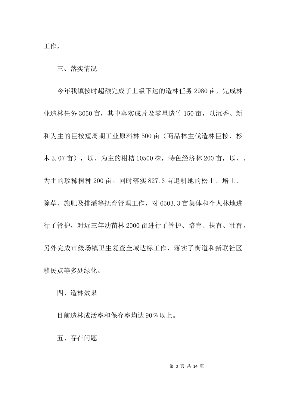 关于造林营林绿化工作报告3篇_第3页
