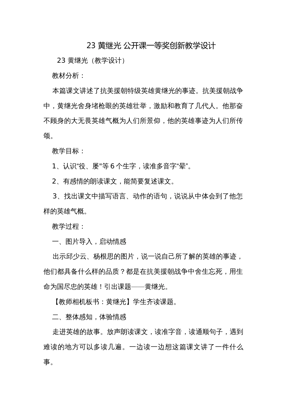 23 黄继光 公开课一等奖创新教学设计_第1页