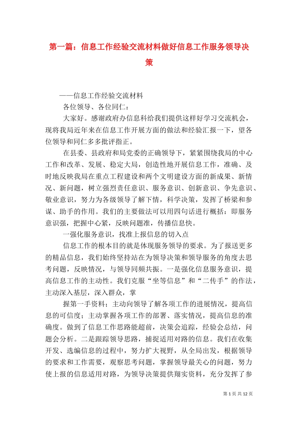 第一篇：信息工作经验交流材料做好信息工作服务领导决策_第1页