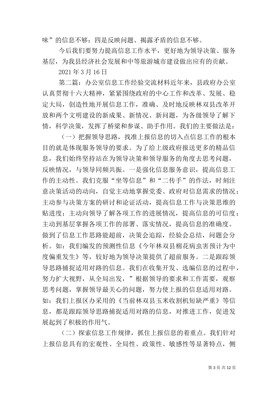 第一篇：信息工作经验交流材料做好信息工作服务领导决策_第3页