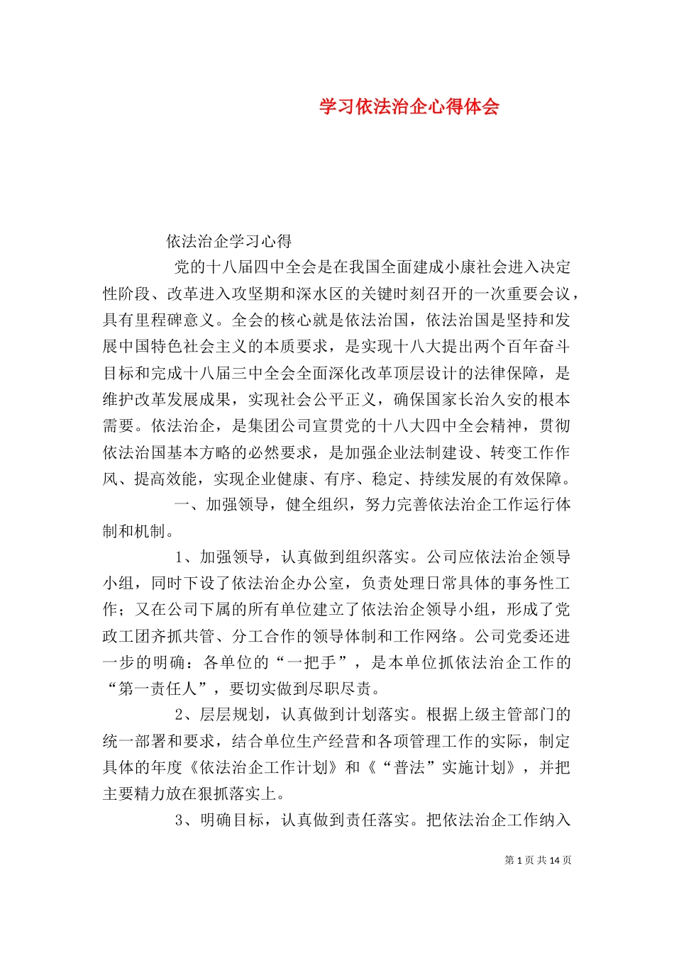学习依法治企心得体会(一)_第1页